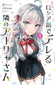 Tokidoki Bosotto Roshiago de Dereru Tonari no Alya-san ID Cover Image