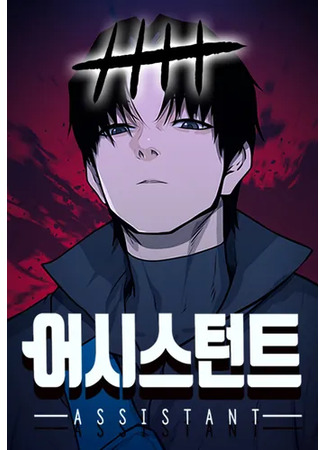 Помощник Cover Image